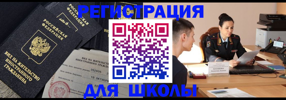 временная регистрация для школы в Пласте